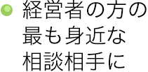 経営者の方の最も身近な相談相手に