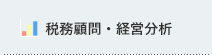 税務顧問・経営分析