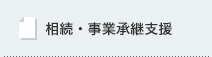 相続・事業継承支援