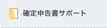 確定申告書サポート